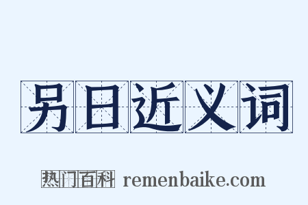 另日近义词是什么意思的图片